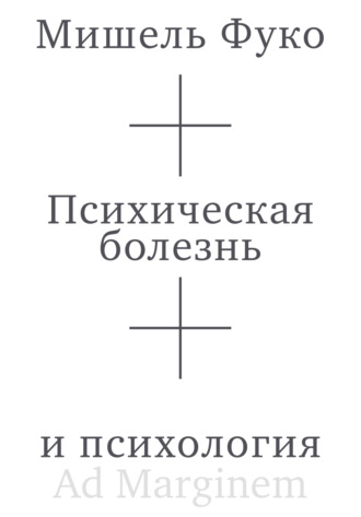 Психическая болезнь и психология. 
