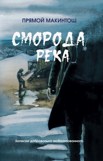 Прямой Макинтош. Сморода река