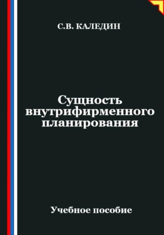 Сергей Каледин. Сущность внутрифирменного планирования