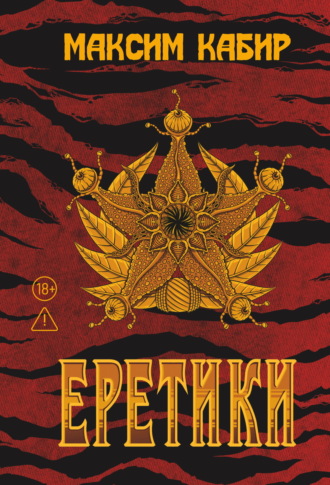 Максим Кабир. Еретики