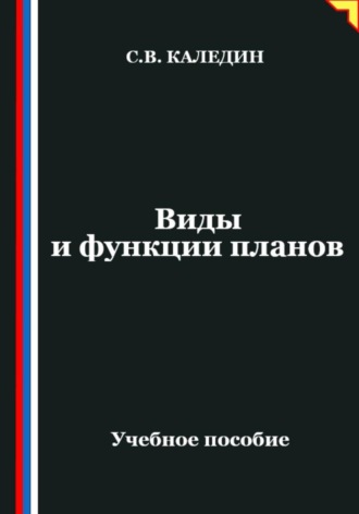 Сергей Каледин. Виды и функции планов