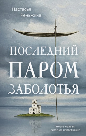 Настасья Реньжина. Последний паром Заболотья