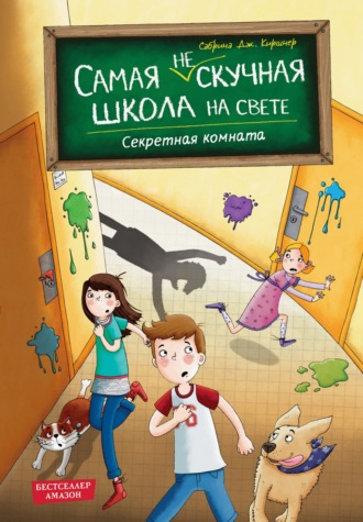 Сабрина Дж. Киршнер. Секретная комната