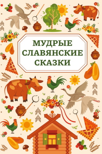Мудрые славянские сказки. 