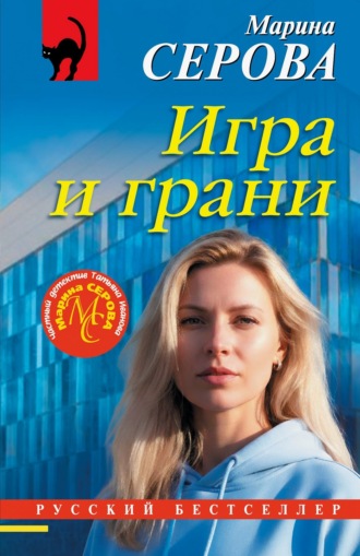Марина Серова. Игра и грани