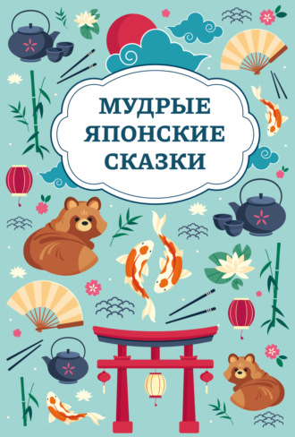 Мудрые японские сказки. 