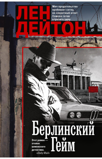 Берлинский гейм. Лен Дейтон