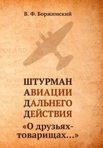 Владимир Боржимский. Штурман авиации дальнего действия. О друзьях-товарищах…
