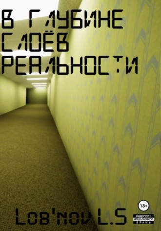 Lob'nov Likershassi. В глубине слоёв реальности