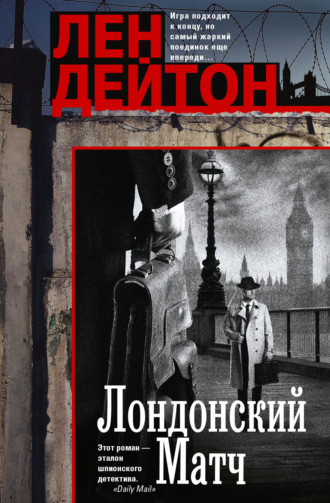 Лондонский матч. Лен Дейтон