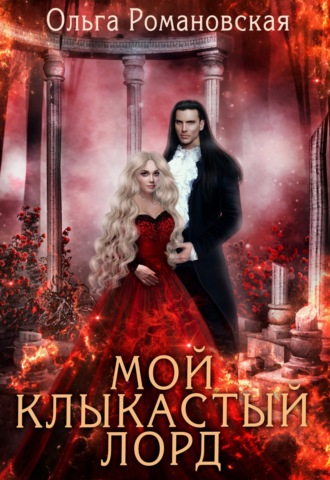 Ольга Романовская. Мой клыкастый лорд