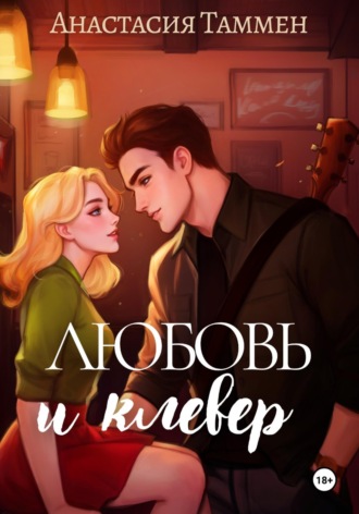 Анастасия Таммен. Любовь и клевер