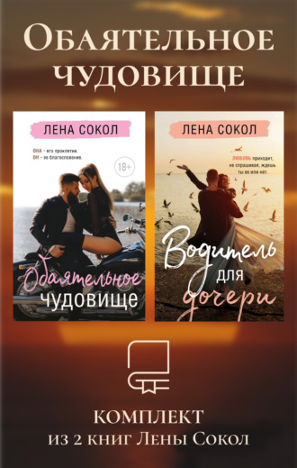 Лена Сокол. Обаятельное чудовище. Комплект из 2 книг Лены Сокол