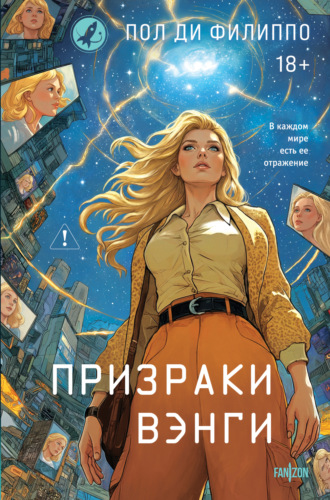Пол Ди Филиппо. Призраки Вэнги