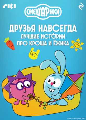 Коллектив авторов. Смешарики. Друзья навсегда. Лучшие истории про Кроша и Ёжика