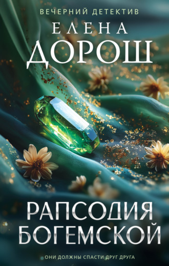 Елена Дорош. Рапсодия Богемской