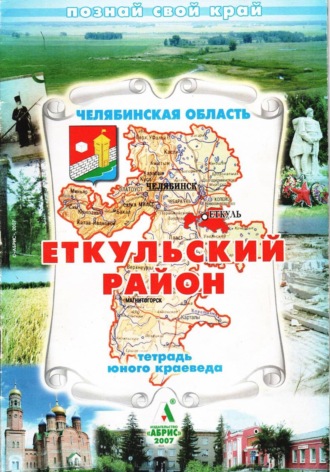 Еткульский район. Тетрадь юного краеведа. Борис Щипачёв