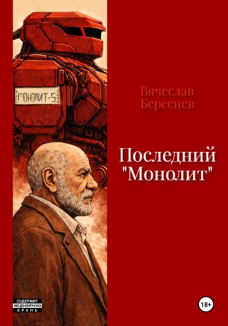 Вячеслав Береснев. Последний «Монолит»