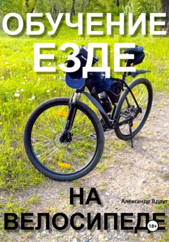 Александр Вдруг. Обучение езде на велосипеде