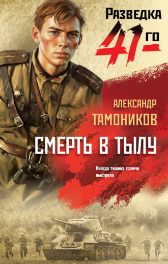 Смерть в тылу. 