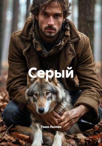 Серый. 