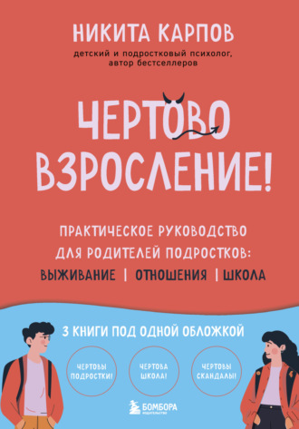 Чертово взросление! Практическое руководство для родителей подростков: выживание, отношения, школа. Никита Карпов