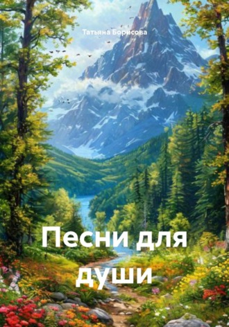 Татьяна Борисова. Песни для души