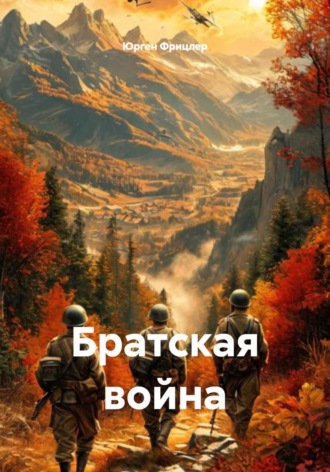 Юрген Евгеньевич Фрицлер. Братская война