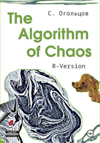 Сергей Огольцов. The Algorithm of Chaos