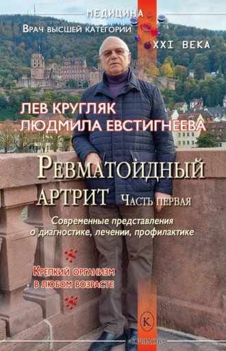 Лев Кругляк. Ревматоидный артрит. Часть первая