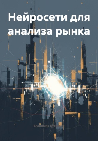 Владимир Бутяйкин. Нейросети для анализа рынка