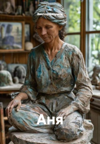 Аня. 