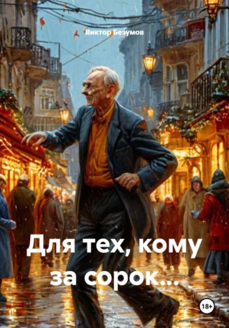 Виктор Безумов. Для тех, кому за сорок…