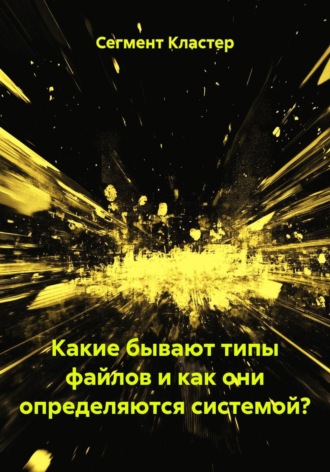 Какие бывают типы файлов и как они определяются системой?. 