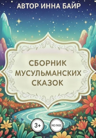 Инна Байр. Сборник мусульманских сказок