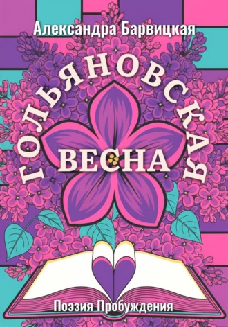 Александра Барвицкая. Гольяновская Весна