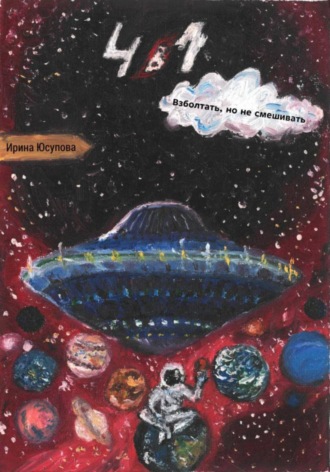 Ирина Юсупова. 4 в 1. Взболтать, но не смешивать