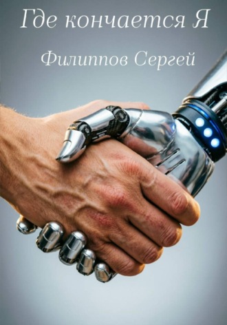 Сергей Филиппов. Где кончается Я
