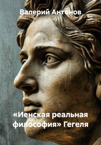 «Иенская реальная философия» Гегеля. 