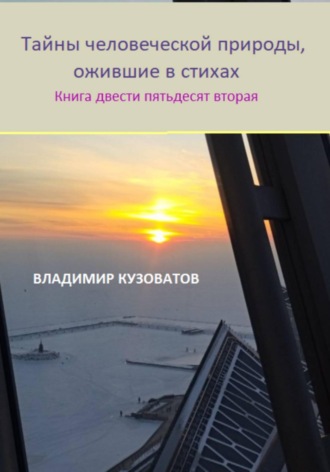 Владимир Кузоватов. Тайны человеческой природы, ожившие в стихах. Книга двести пятьдесят вторая