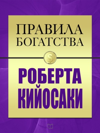 Правила богатства Роберта Кийосаки. 
