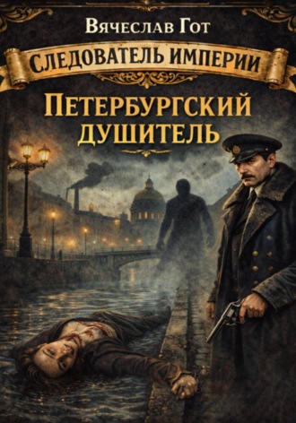 Вячеслав Гот. Петербургский душитель
