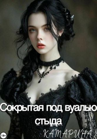 КАТАРИНА. Сокрытая под вуалью стыда