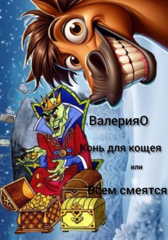 ВалерияО. Конь для кощея или всем смеяться