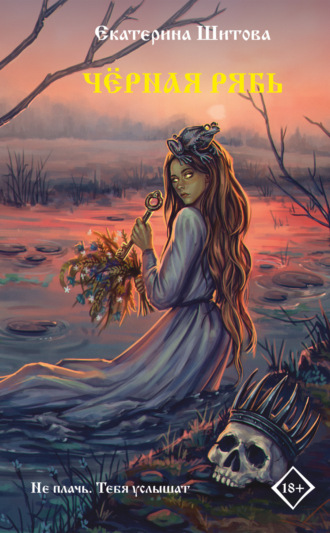 Екатерина Шитова. Черная рябь