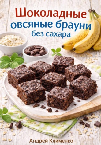 Андрей Клименко. Шоколадные овсяные брауни без сахара