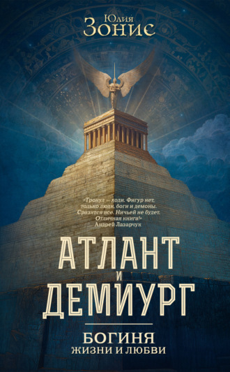Юлия Зонис. Атлант и Демиург. Богиня жизни и любви