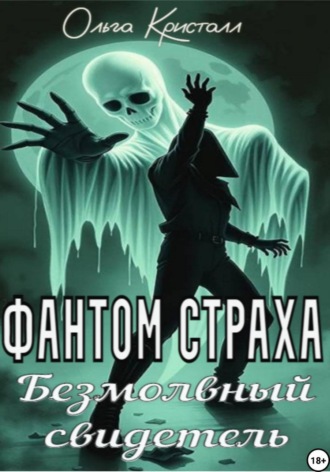 Ольга Кристалл. Фантом страха. Безмолвный свидетель