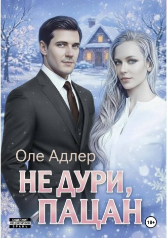 Оле Адлер. Не дури, пацан