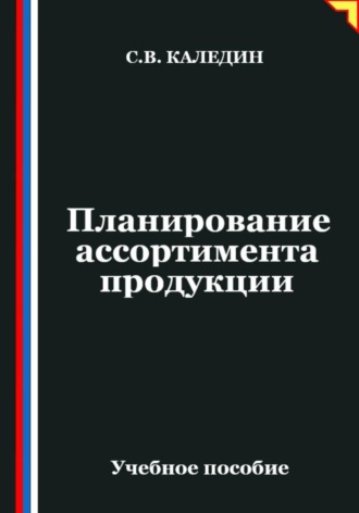 Планирование ассортимента продукции. 